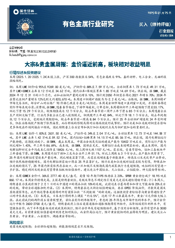 大宗&贵金属周报：金价逼近前高，板块相对收益明显