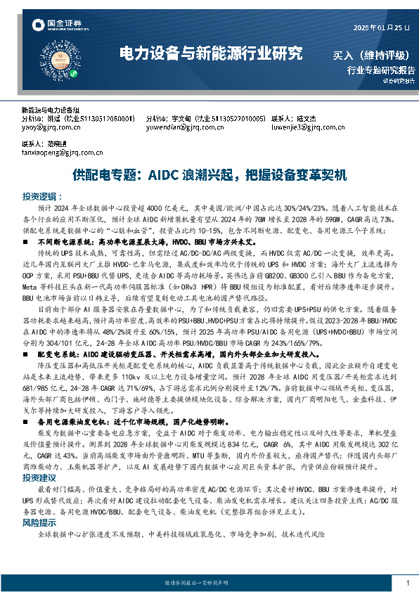 电力设备与新能源行业研究：供配电专题：AIDC浪潮兴起，把握设备变革契机
