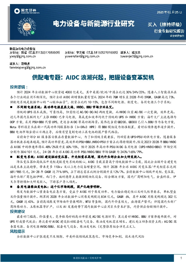 电力设备与新能源行业研究：供配电专题：AIDC浪潮兴起，把握设备变革契机