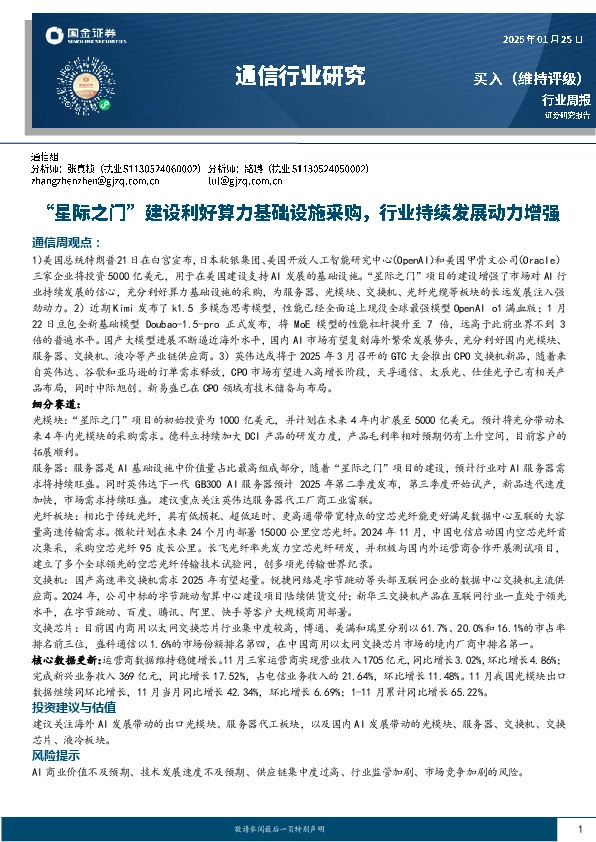 通信行业周报：“星际之门”建设利好算力基础设施采购，行业持续发展动力增强