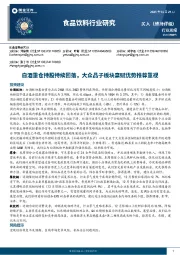 食品饮料行业研究：白酒重仓持股持续回落，大众品子板块禀赋优势推荐重视