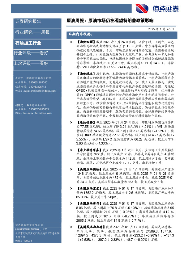 行业研究——周报：原油周报：原油市场仍在观望特朗普政策影响