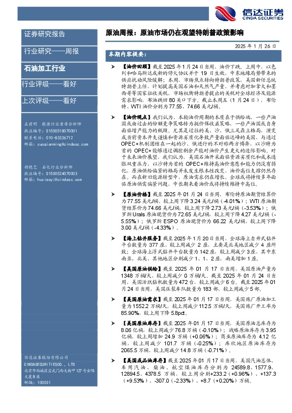 行业研究——周报：原油周报：原油市场仍在观望特朗普政策影响
