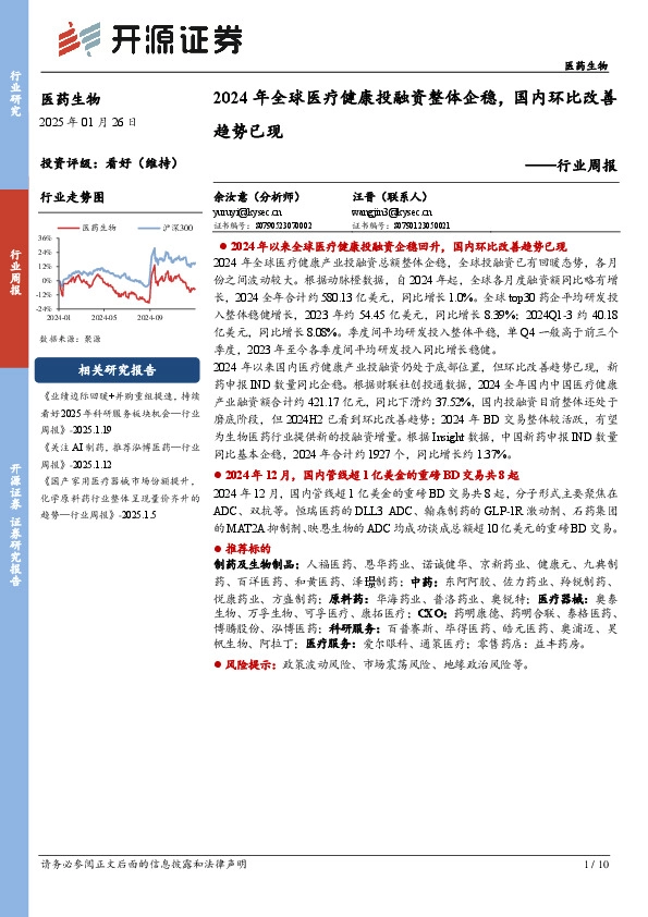医药生物行业周报：2024年全球医疗健康投融资整体企稳，国内环比改善趋势已现