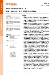 全球公共养老金研究系列(五):美国CalPERS:资产负债管理的平衡术