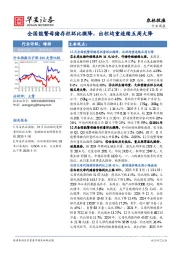 农林牧渔行业周报：全国能繁母猪存栏环比微降，出栏均重连续五周大降