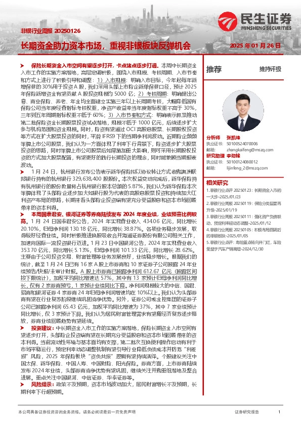 非银行业周报：长期资金助力资本市场，重视非银板块反弹机会