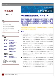 中国消费金融公司展望，2025年1月