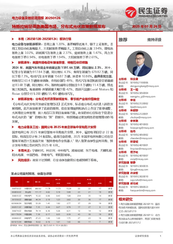 电力设备及新能源周报：特斯拉销量领跑美国市场，分布式光伏政策新规发布