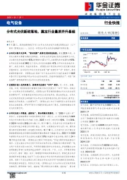 电气设备：分布式光伏新政落地，奠定行业量质齐升基础