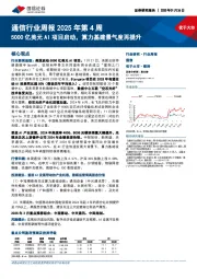 通信行业周报2025年第4周:5000亿美元AI项目启动,算力基建景气度再提升