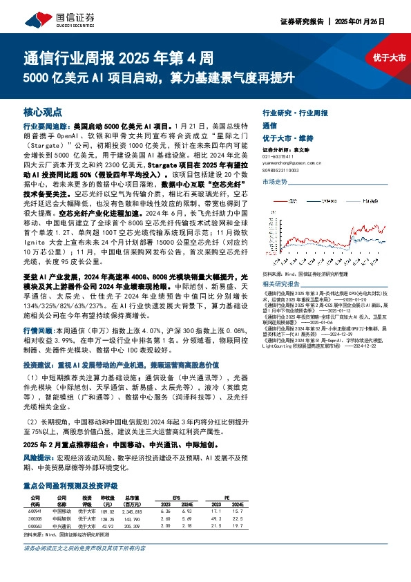 通信行业周报2025年第4周：5000亿美元AI项目启动，算力基建景气度再提升