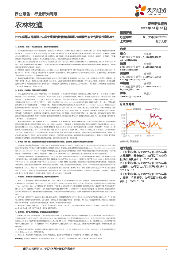 农林牧渔行业2025年第4周周报：24年业绩预告披露临近尾声，如何看待农业各板块投资机会？