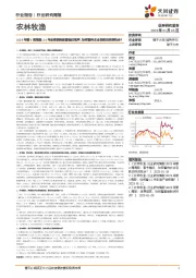农林牧渔行业2025年第4周周报:24年业绩预告披露临近尾声,如何看待农业各板块投资机会?