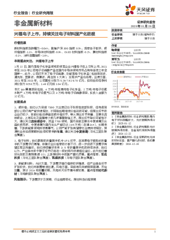 非金属新材料行业研究周报：兴福电子上市，持续关注电子材料国产化进程
