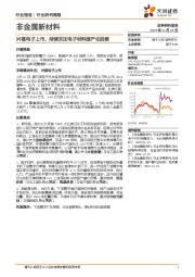 非金属新材料行业研究周报：兴福电子上市，持续关注电子材料国产化进程