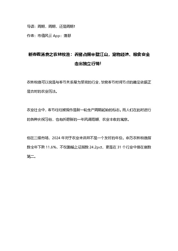 新春看消费之农林牧渔：养猪占据半壁江山，宠物经济、粮食安全走出独立行情！