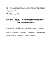 地产“抄底”时机到了?财政部旗下信达地产联合控股股东,掷出200亿地产纾困基金