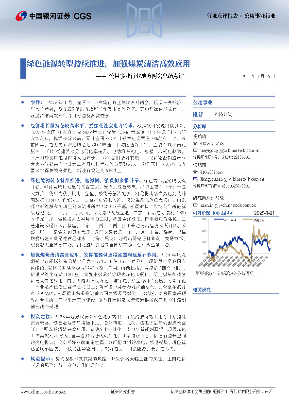 公用事业行业地方两会总结点评：绿色能源转型持续推进，加强煤炭清洁高效应用