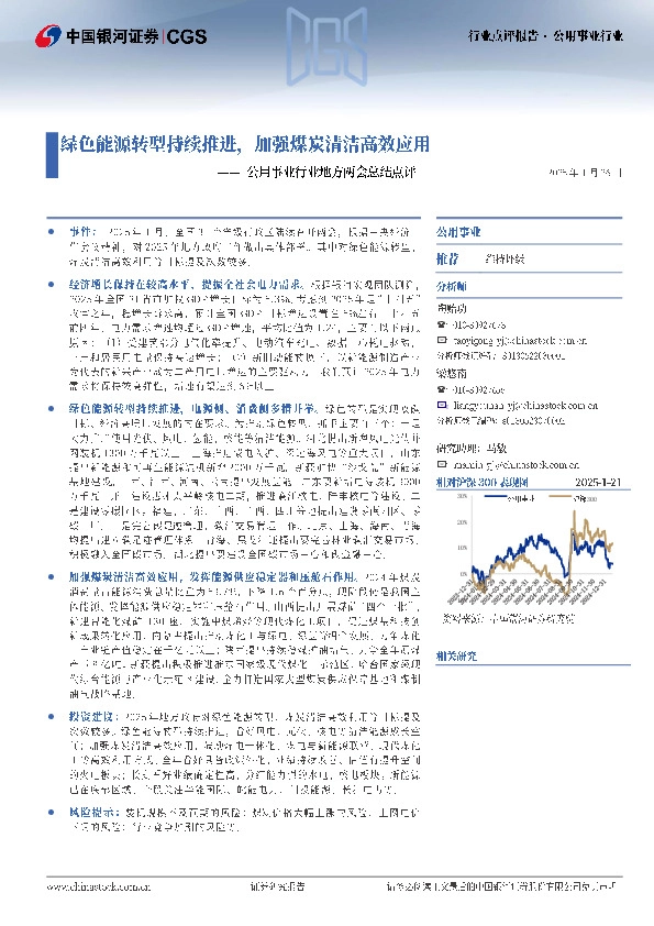 公用事业行业地方两会总结点评：绿色能源转型持续推进，加强煤炭清洁高效应用