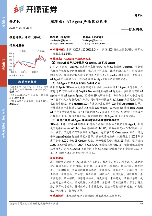 计算机行业周报：周观点：AI Agent产业风口已至
