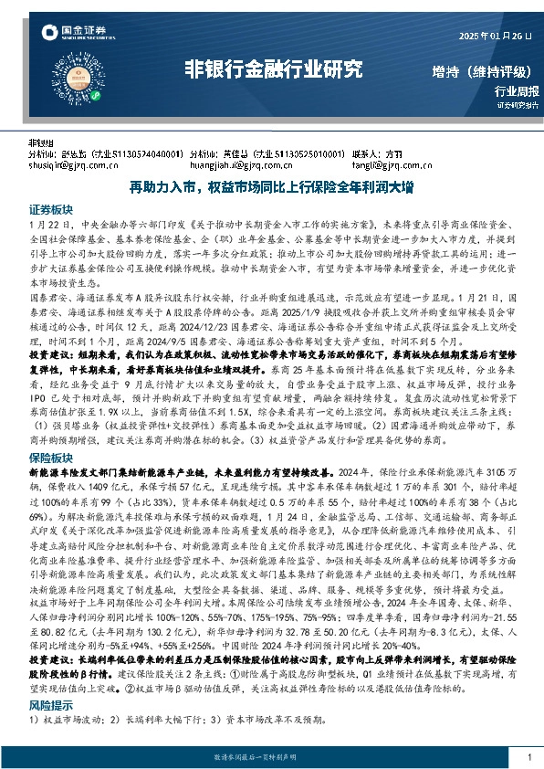 非银行金融行业周报：再助力入市，权益市场同比上行保险全年利润大增