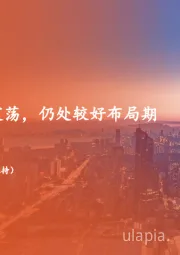 地产行业周报：板块表现呈现震荡，仍处较好布局期