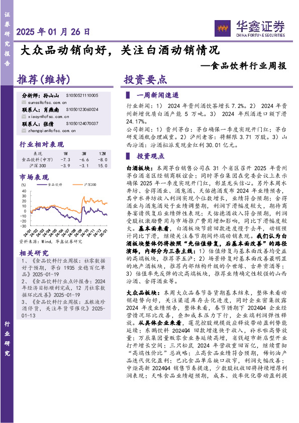 食品饮料行业周报：大众品动销向好，关注白酒动销情况