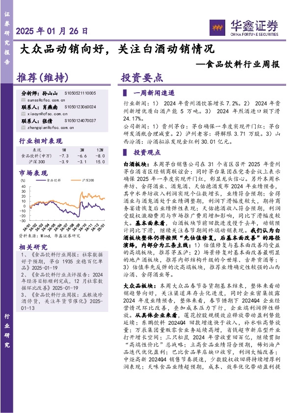 食品饮料行业周报：大众品动销向好，关注白酒动销情况