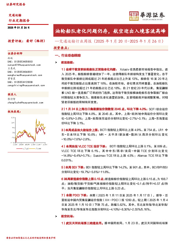 交通运输行业周报（2025年1月20日-2025年1月26日）：油轮船队老化问题仍存，航空迎出入境客流高峰