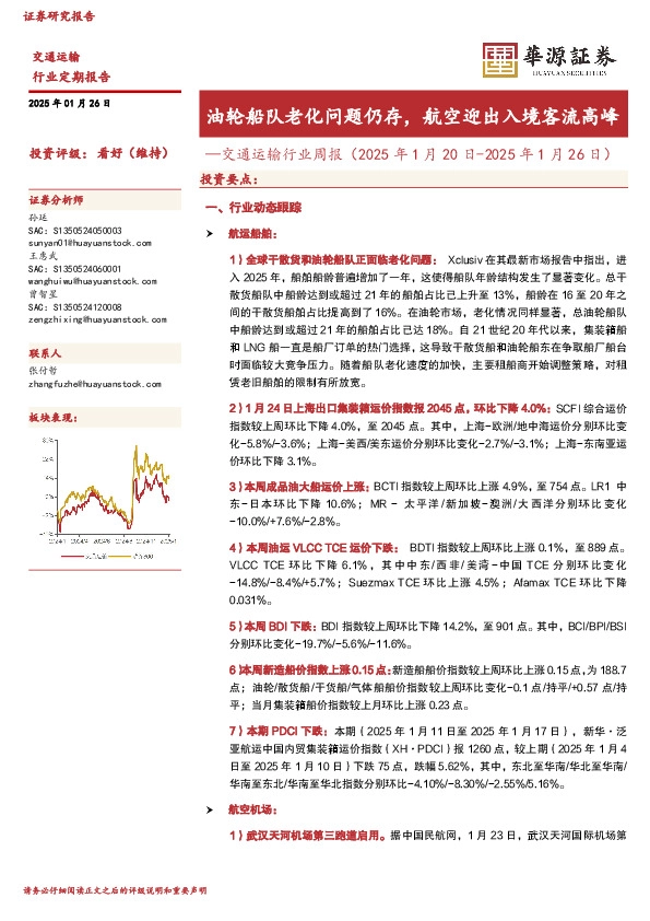 交通运输行业周报（2025年1月20日-2025年1月26日）：油轮船队老化问题仍存，航空迎出入境客流高峰