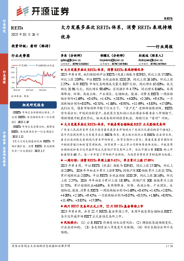 REITs行业周报：大力发展多层次REITs体系，消费REITs表现持续优异