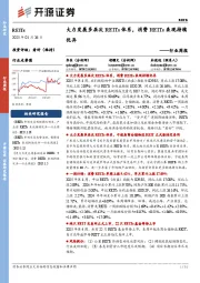 REITs行业周报：大力发展多层次REITs体系，消费REITs表现持续优异