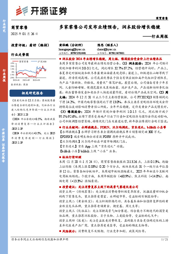 商贸零售行业周报：多家零售公司发布业绩预告，润本股份增长稳健