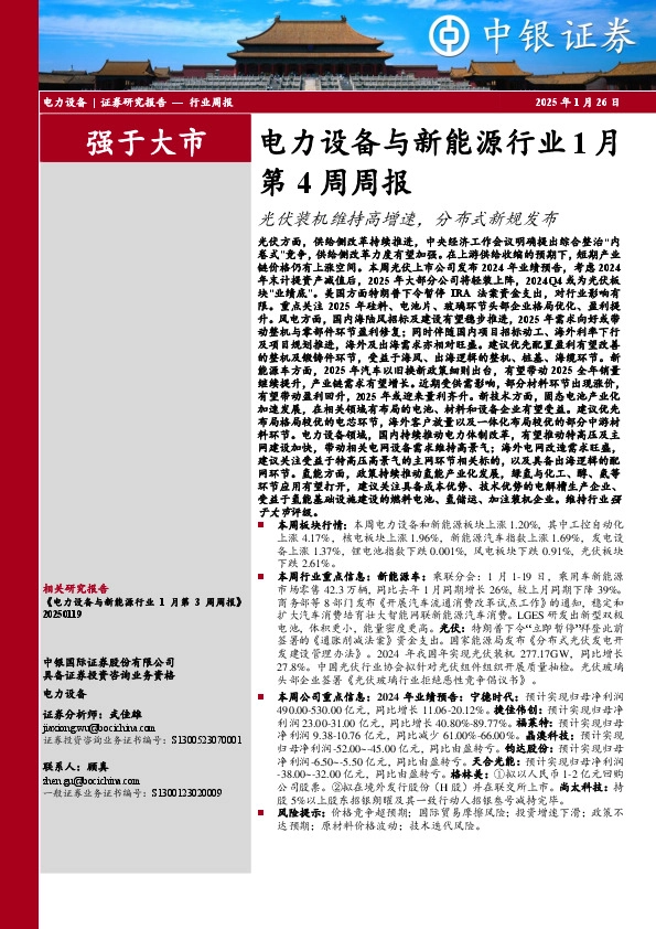 电力设备与新能源行业1月第4周周报：光伏装机维持高增速，分布式新规发布