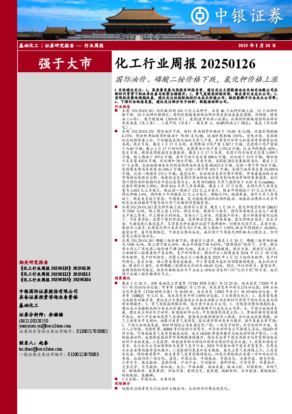 化工行业周报：国际油价、磷酸二铵价格下跌，氯化钾价格上涨