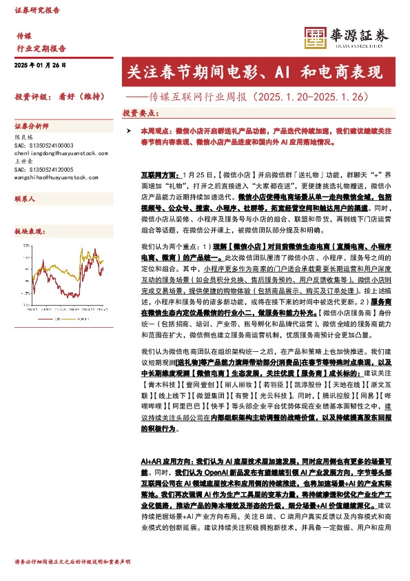 传媒互联网行业周报：关注春节期间电影、AI和电商表现