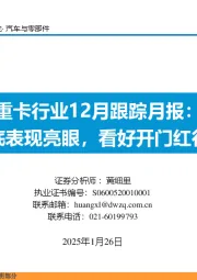 重卡行业12月跟踪月报:年底表现亮眼,看好开门红行情