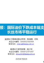 大炼化周报：国际油价下跌成本端支撑走弱，长丝市场平稳运行