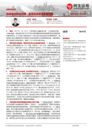 非银行业点评：阶段性高赔付持续，新政后高质量发展可期