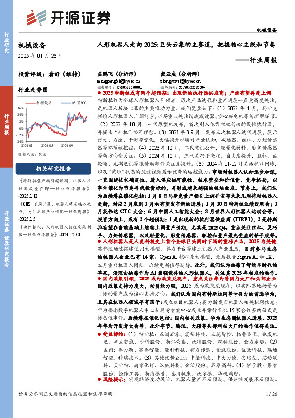 机械设备行业周报：人形机器人走向2025：巨头云集的主赛道，把握核心主线和节奏