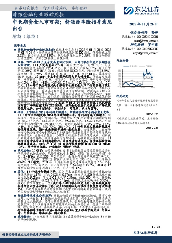 非银金融行业跟踪周报：中长期资金入市可期；新能源车险指导意见出台