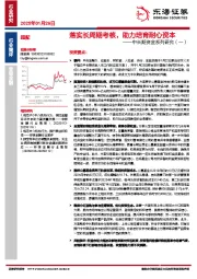 非银金融：中长期资金系列研究（一）-落实长周期考核，助力培育耐心资本