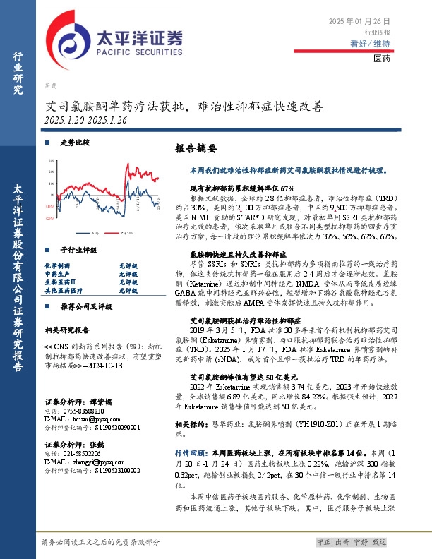 医药行业周报：艾司氯胺酮单药疗法获批，难治性抑郁症快速改善