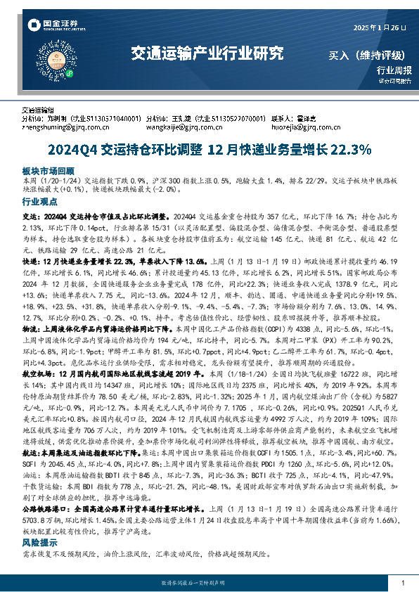 交通运输产业行业周报：2024Q4交运持仓环比调整，12月快递业务量增长22.3%