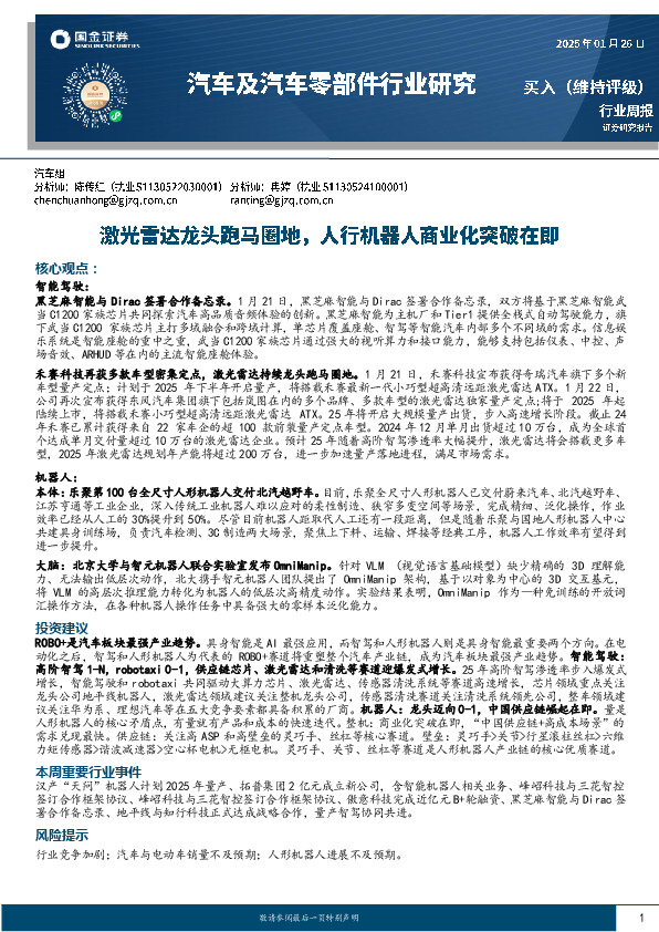 汽车及汽车零部件行业周报：激光雷达龙头跑马圈地，人行机器人商业化突破在即