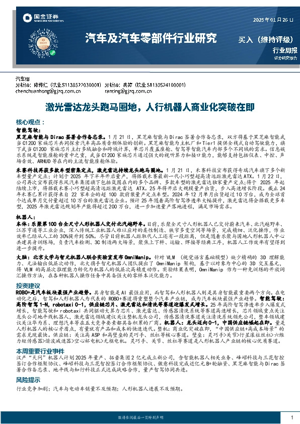 汽车及汽车零部件行业周报：激光雷达龙头跑马圈地，人行机器人商业化突破在即