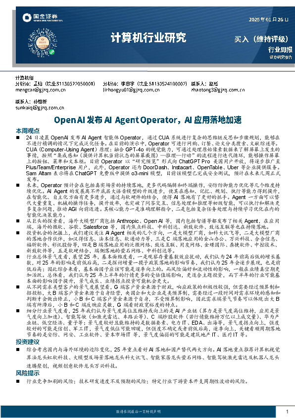 计算机行业周报：Open AI发布AI Agent Operator，AI应用落地加速