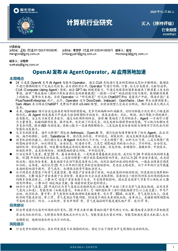 计算机行业周报：Open AI发布AI Agent Operator，AI应用落地加速