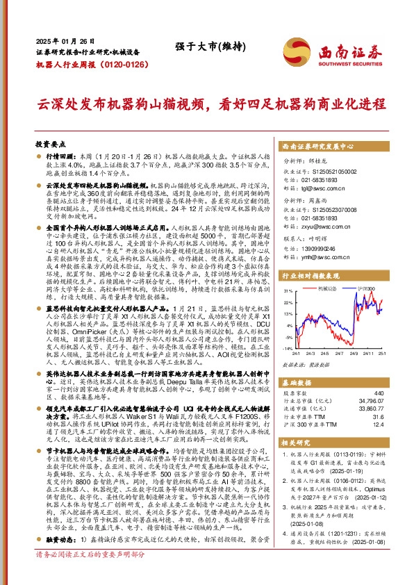机器人行业周报（0120-0126）：云深处发布机器狗山猫视频，看好四足机器狗商业化进程